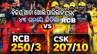 “RCB vs CSK 😱 RCB Win 🔥 Full Match Highlight Odia IPL 2026”
