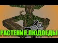 Minecraft | Растения-людоеды | Моды Minecraft