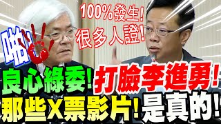 【全字幕】良心綠委當場打臉李進勇！瘋傳X票影片！是真的！100%發生！很多人證！民眾黨張啟楷大爆六大選務瑕疵罪狀！要求李進勇改進！民進黨立委張宏陸、民眾黨張啟楷質詢　#監票#作票#開票 by Bit King比特王出任務 42,498 views 1 month ago 10 minutes, 5 seconds