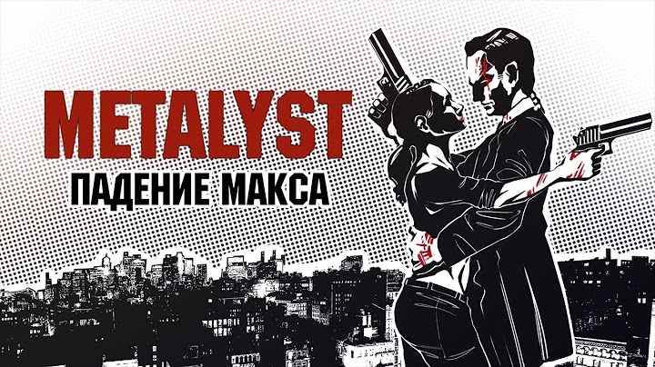 Max Payne 2: The Fall Of Max Payne | Сюжет НЕ_Вкратце