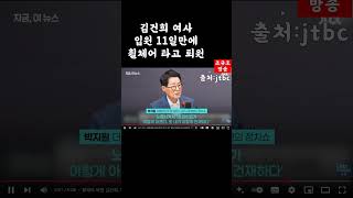 [짧평]김건희 여사 우울증 휠체어 2025 07 02 #검찰 #영주시 #개헌안 #개혁신당 #국민의힘 #김경호변호사