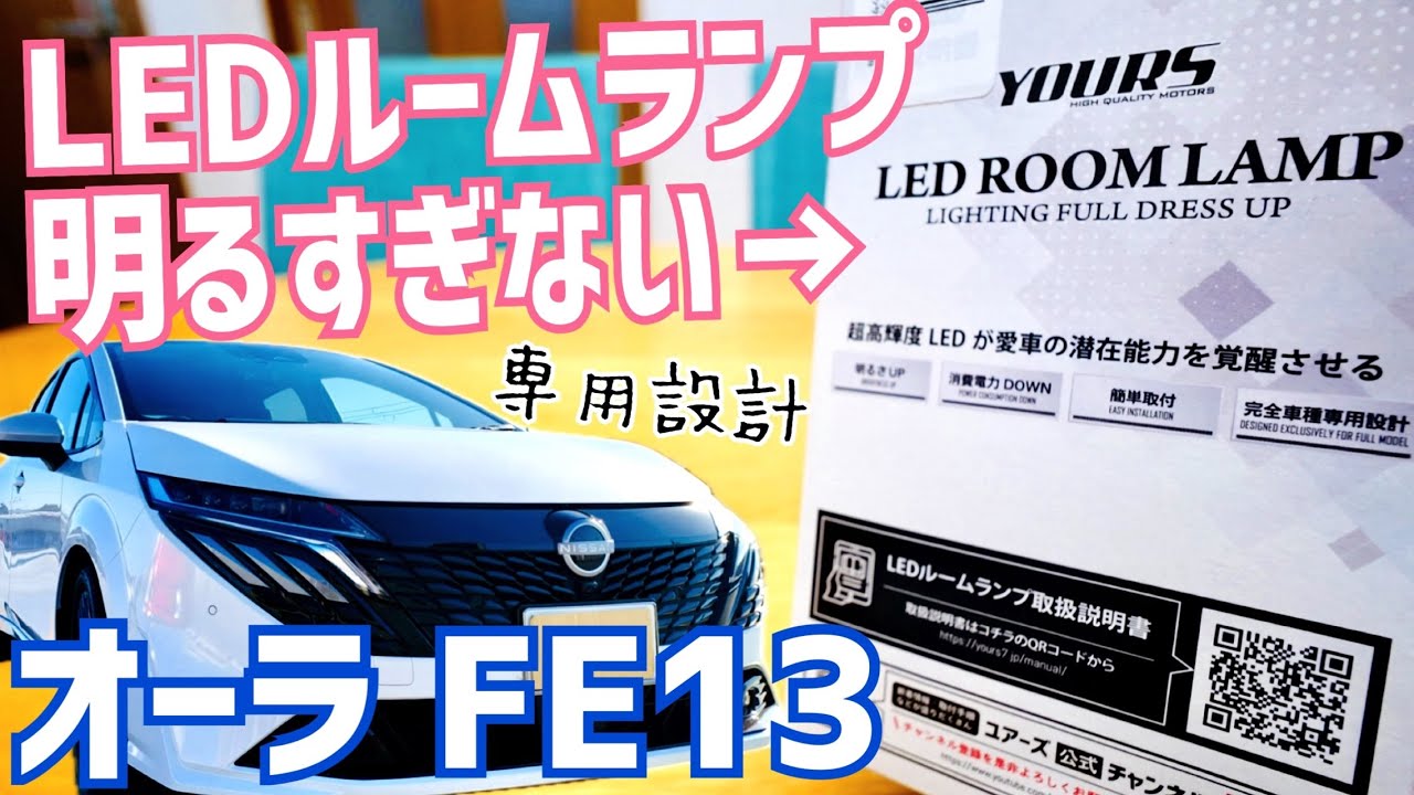ルームランプLED化！オーラ買ったらこれ必須！YOURS 減光調整付 LEDルームランプセット【日産ノートオーラ 6AA-FE13】
