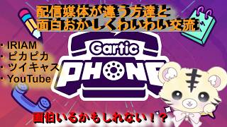 【GarticPhone/コラボ】多媒体の方達とのわいわい交流【金目とら/VTuber】