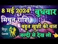   8  2024  aaj ka mithun rashifal  mithun rashifal 8 may 2024  nitesh astro