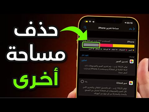 طريقة حذف مساحة اخرى في الايفون | مسح other من تخزين الايفون 2021