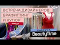 БРАФИТТИНГ И КУТЮР: встреча дизайнеров в салоне тканей &quot;Тиссура&quot;