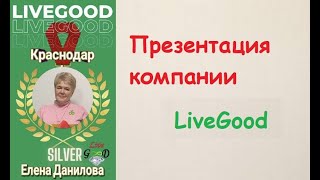 Короткая Презентация LiveGood от 8 08 2023г