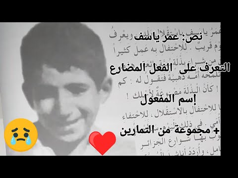 نص عمر ياسف والتعرف الفعل المضارع واسم المفعول في كتاب اللغة العربية للسنة الثالثة ابتدائي ص48 49 50