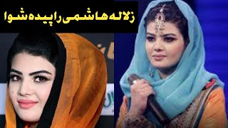 زلاله هاشمی / زلاله هاشمی خواننده افغان | آهنگ های جدید زولا هاشمی 2025 | گفتگوهای پشتو سامی