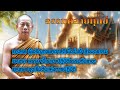 ธรรมคลายท กข ฟ งยาวๆ จากพระมหาบ ญช วย ป ญญาวช โร EP 256 EP 257 EP 258 ธรรมคลายท กข ฟ งยาวๆ จากพระมหาบ ญช วย ป ญญาวช โร EP 256 EP 257 EP 258