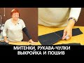 Выкройка митенки. Как раскроить рукав-чулок за 1 минуту? Технология обработки и изготовления.