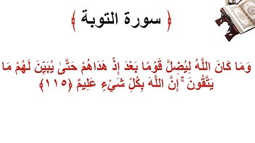 سورة التوبة الأية 115