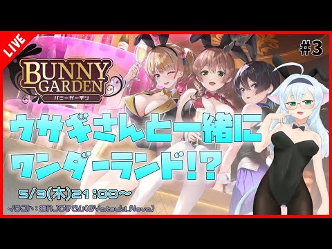 【バニーガーデン/BUNNY GARDEN】＃3 初見プレイ！ウサギさんと一緒にワンダーランド！？【VTuber/ゲーム実況】