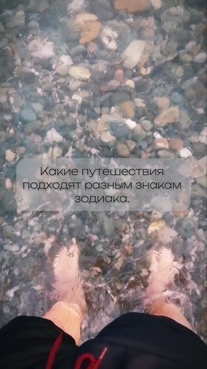 Какие путешествия подходят знакам зодиака #отдых #путешествие #астролог ...