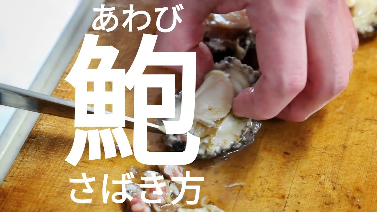 アワビ 捌き 方