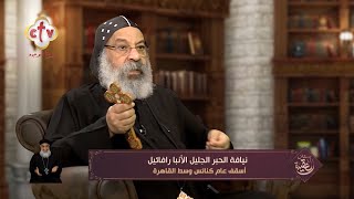 أسئلة عامة ج81 | بستان العقيدة | مع نيافة الأنبا رافائيل | 21-5-2024