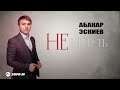 Абакар Эскиев - Не вернуть | Премьера трека 2026