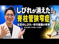 脊柱管狭窄症で右足がしびれて歩けなかった50代男性が鍼灸整体で改善!日常生活が楽になった
