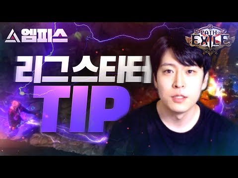 성공적인 리그 스타팅을 위한 5가지 TIP