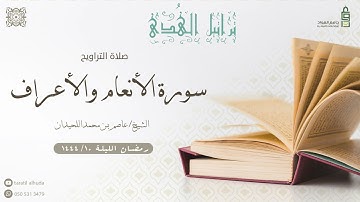 ما تيسر من سورة الأنعام و الأعراف | الليلة العاشرة من رمضان الليلة ١٠ / ١٤٤٤هـ  للشيخ عاصم اللحيدان