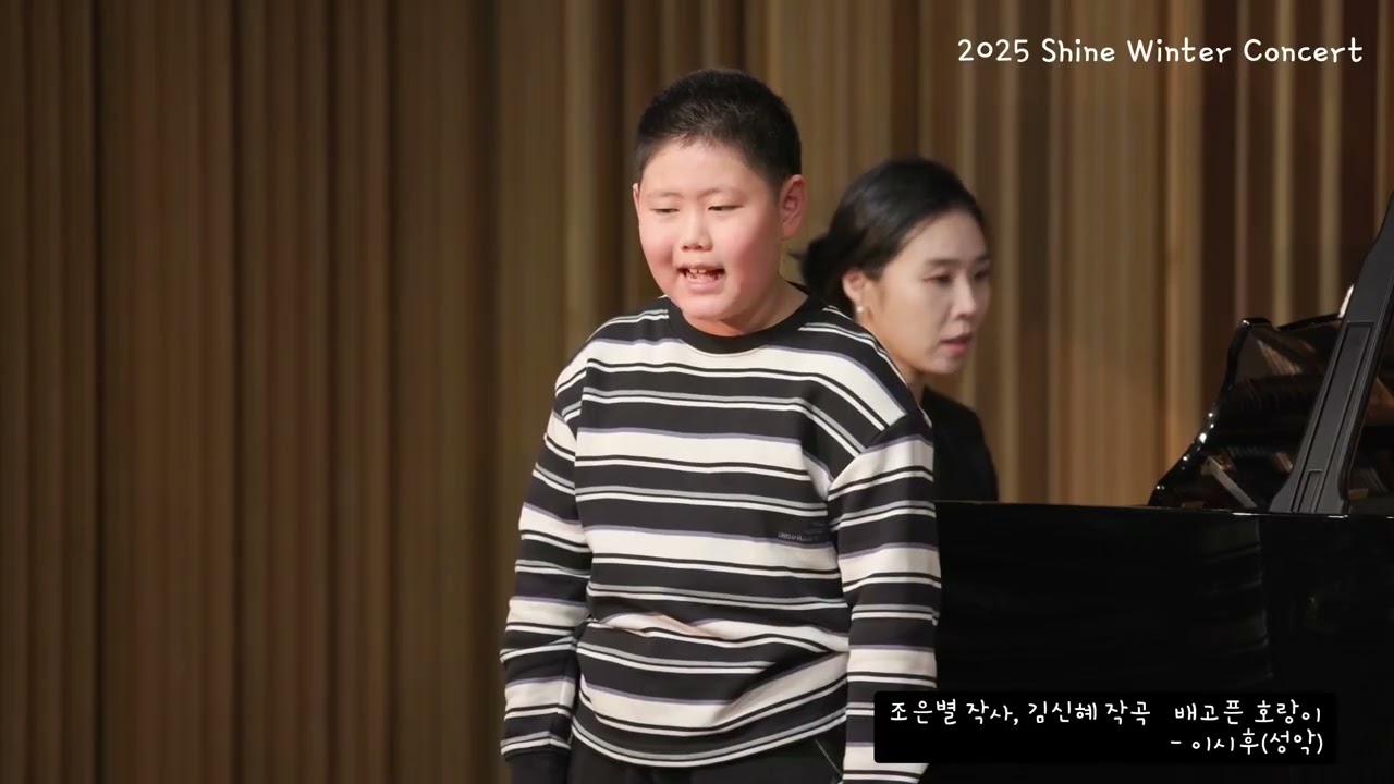 이시후 (신구초등학교 2학년) 성악 - 배고픈 호랑이