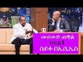 Seifu On EBS ድምፃዊ መሀመድ ጠዊል ከሰይፉ በኢቢኤስ ጋር ያደረገው ቆይታ ክፍል 1