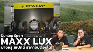 Dunlop Sport MAXX LUX Launch: Premium, Quiet, and Comfortable Tires Available in 64 Sizes!