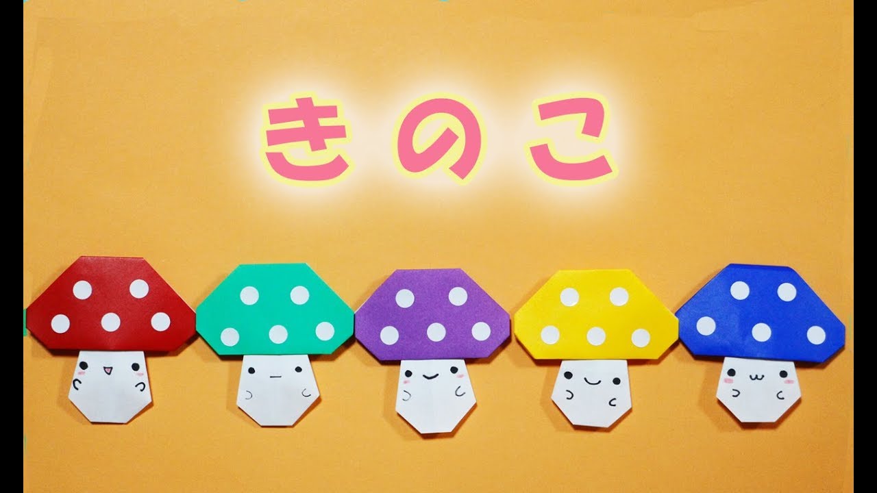 折り紙 かんたん キノコの作り方 Origami Mushroom Youtube