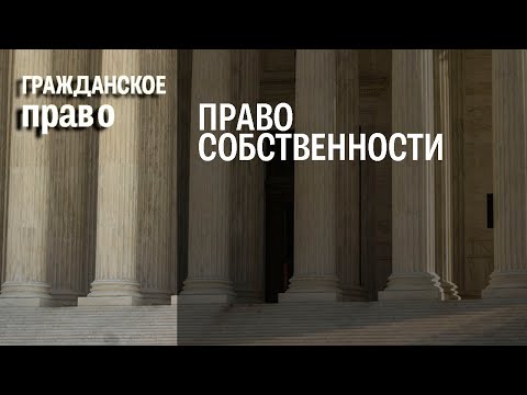 Право собственности