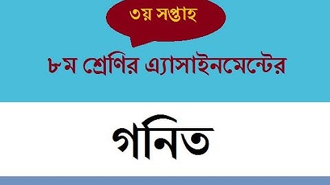 Class 8 Math Assignment - ৮ম  শ্রেণির গণিত এ্যাসাইনমেন্ট-২০২১  । ৩য় সপ্তাহ