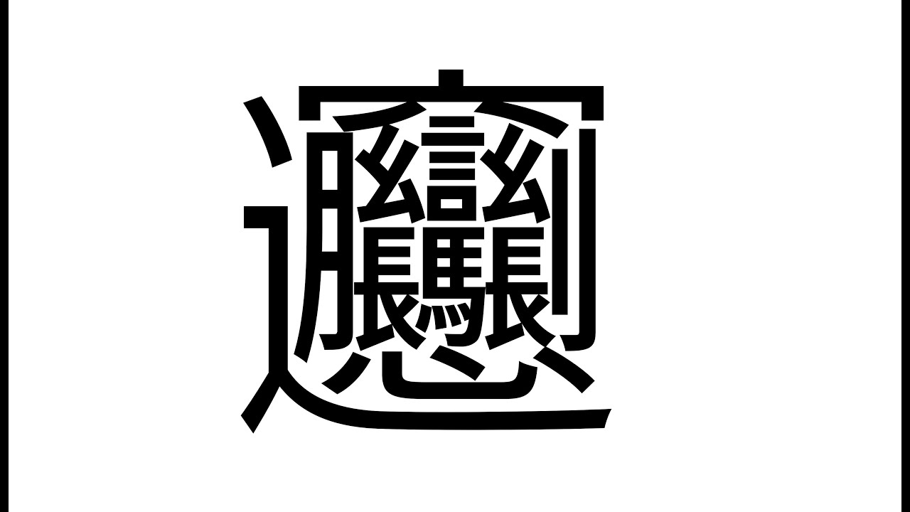 ちゃなん様♡麺包み Biangbiang noodles / Una Otomachi - Shikaku Dot - YouTube