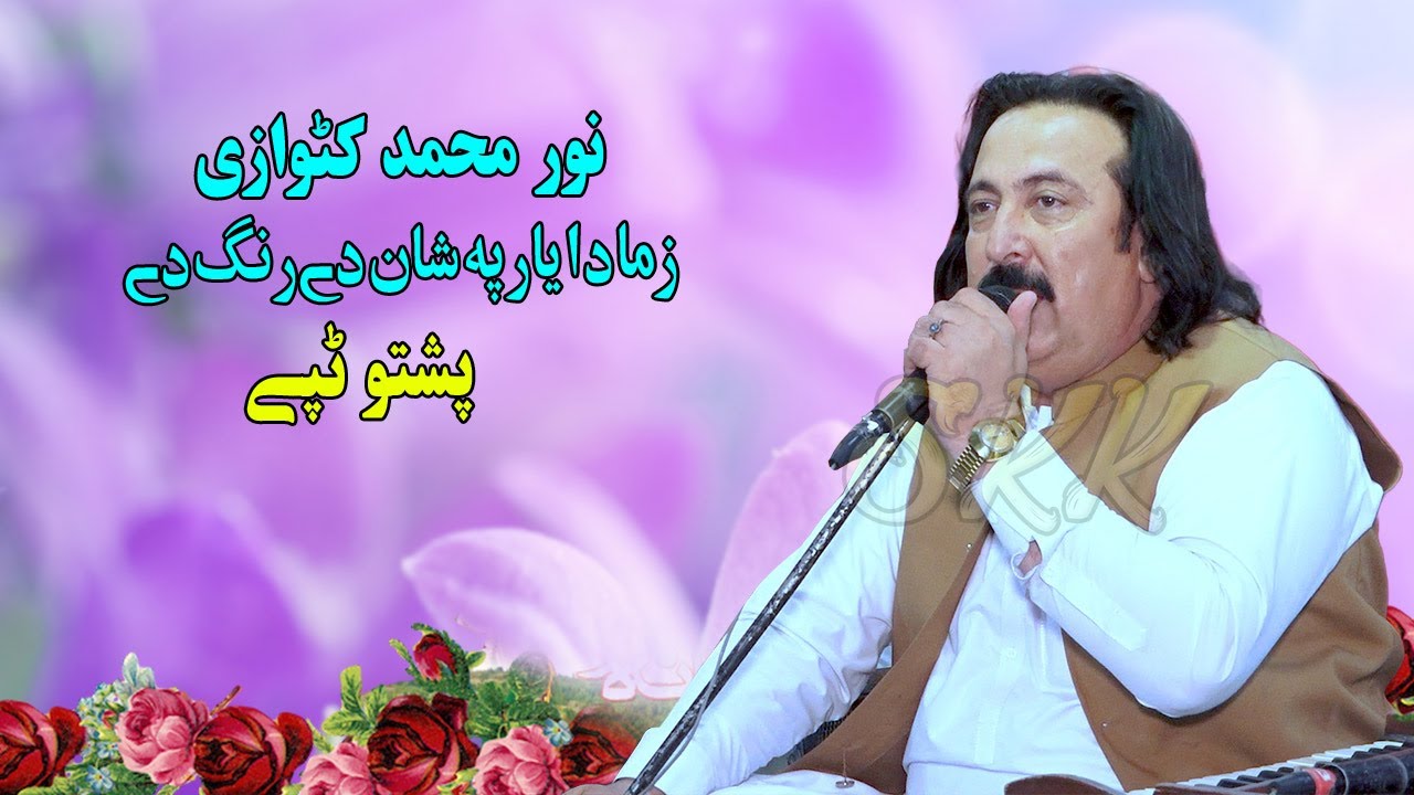 Noor Mohammad Katawazai Tapay 2024 | Zma Da Yaar Pa Shan De Rang De | pashto new tappy 2024