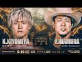 【無料公開ファン投票1位】2026.9.16アクロス福岡 清宮海斗 vs Yoshiki Inamura 【N-1公式戦ファン投票ベストバウト】｜10.4代々木大会チケット好評発売中！