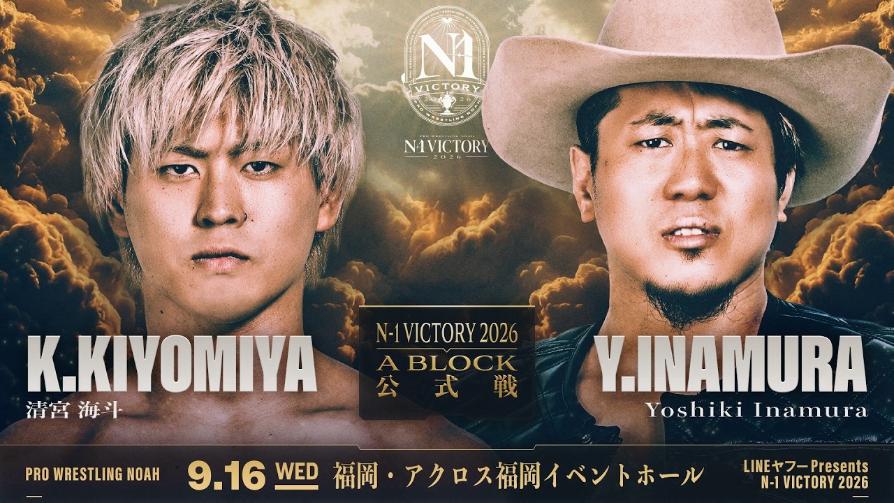 【無料公開ファン投票1位】2026.9.16アクロス福岡  清宮海斗 vs Yoshiki Inamura 【N-1公式戦ファン投票ベストバウト】｜10.4代々木大会チケット好評発売中！