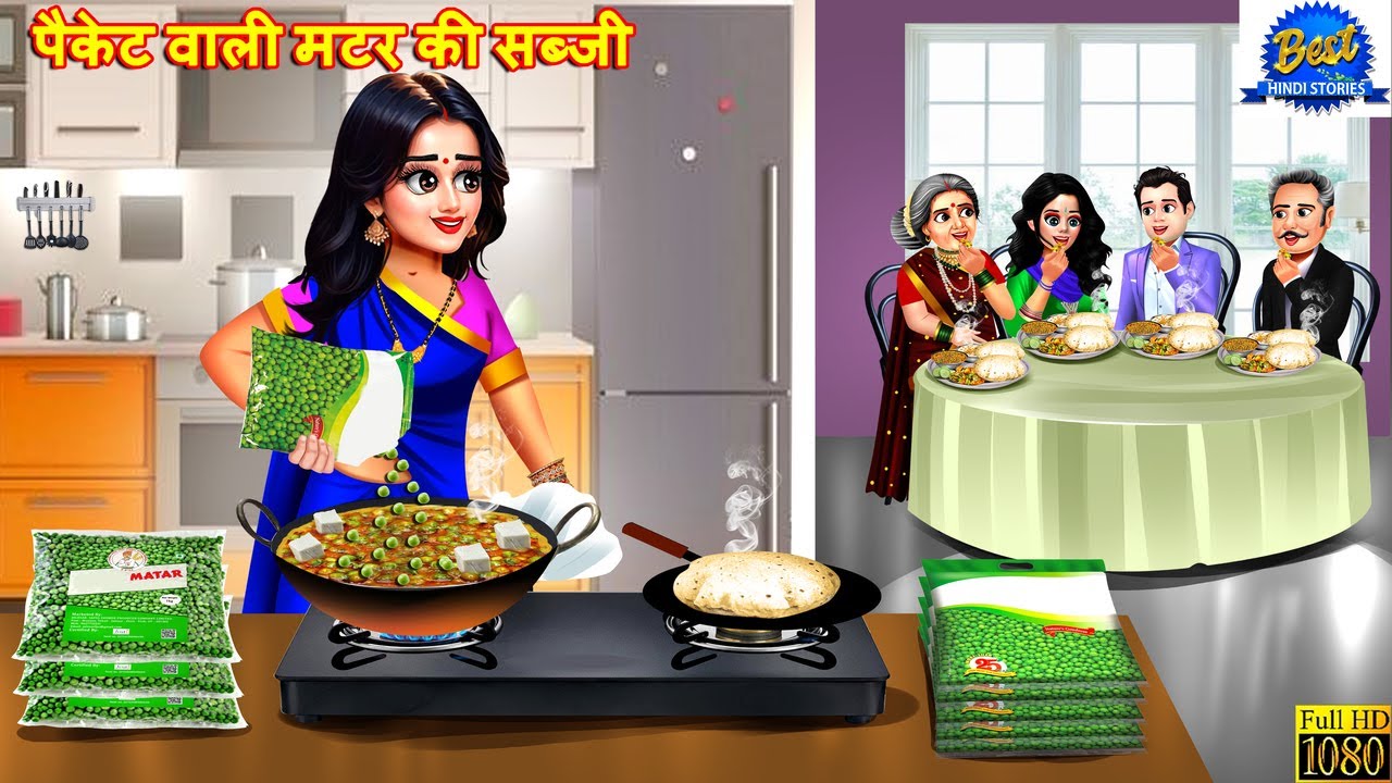 पैकेट वाली मटर की सब्जी | Packet Wali Matar Ki Sabji | Hindi Kahani | Moral Stories | Hindi Cartoon