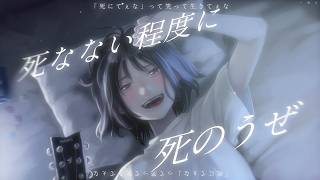「タヒにてぇな」って笑って生きてぇな/重音テトSV2