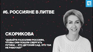 Граждане России в Литве. Менеджер проектов школы гражданского просвещения Марина Скорикова