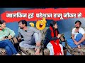 Ramu Ne Di Malkin Ko Bachcha Hone Ki Badhayi рџ Јрџ Ј Full Comedy Video Poojarameshvlog Ramu Ne Di Malkin Ko Bachcha Hone Ki Badhayi рџ Јрџ Ј Full Comedy Video Poojarameshvlog