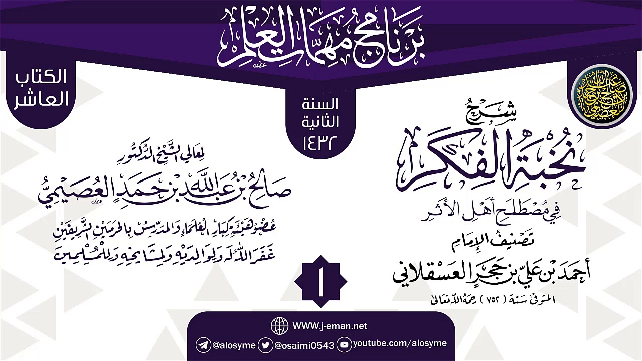 المجلس 1 من شرح (نخبة الفكر في مصطلح أهل الأثر) | برنامج مهمات العلم 1432 | الشيخ صالح العصيمي