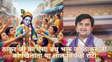 ठाकुर जी का ऐसा बंधु भक्त जो ठाकुर जी को खिलाता था लाल मिर्च से रोटी 