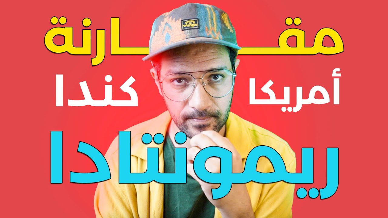 تعيش في امريكا ولا كندا؟ مقارنة ريمونتاداااا!! 🇺🇸 🇨🇦