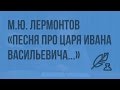 М.Ю. Лермонтов « Песня про царя Ивана Васильевича, молодого опричника и удалого купца Калашникова»