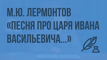 М.Ю. Лермонтов « Песня про царя Ивана Васильевича, молодого опричника и удалого купца Калашникова»