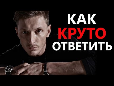 Как Красиво Поставить Любого Человека на Место