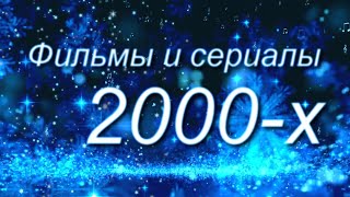 Песни из фильмов и сериалов 2000-х // Солдаты, Не родись красивой, Брат 2