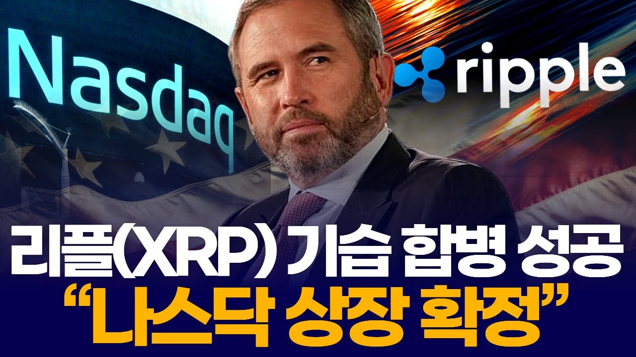 리플(XRP) 기습 합병 성공 “나스닥 상장 확정”