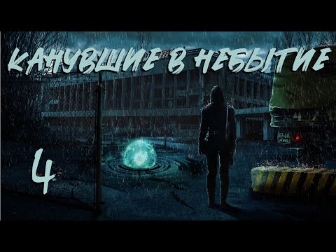 Видео: S.T.A.L.K.E.R. Канувшие в небытие. #4.