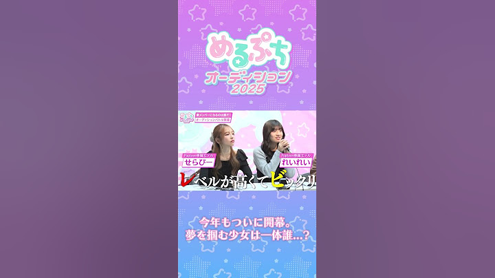 ついに今年も開幕。夢をつかむ少女は一体誰...！？#shorts#めるぷち#めるぷちオーディション2025