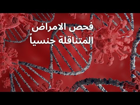 فيديو: 5 طرق لاختبار الأمراض المنقولة بالاتصال الجنسي في المنزل