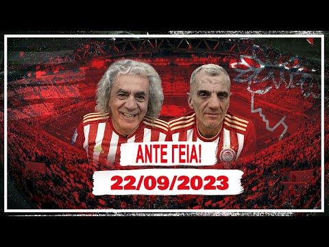 ΑΝΤΕ ΓΕΙΑ - 22/09/2023 | Άντε Γειά Official